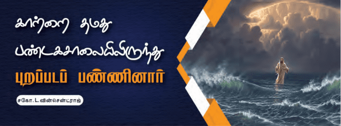 Read more about the article காற்றை தமது பண்டகசாலையிலிருந்து புறப்படப் பண்ணினார்