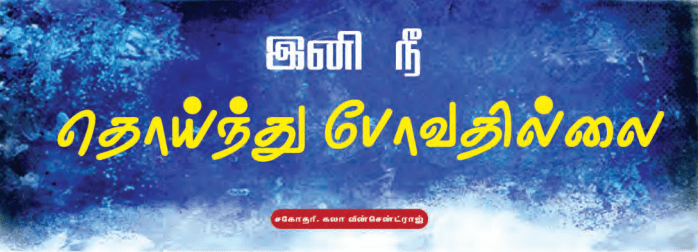 Read more about the article இனி நீ தொய்ந்து போவதில்லை