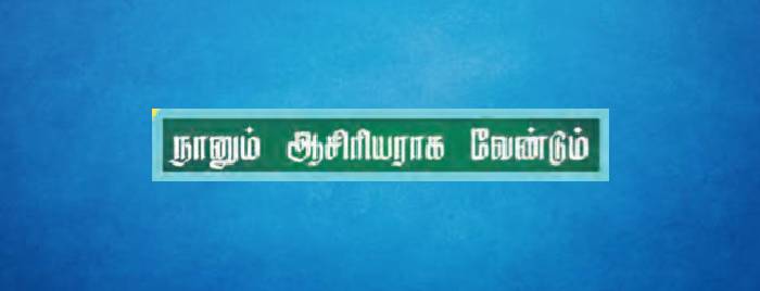 Read more about the article நானும் ஆசிரியராக வேண்டும்