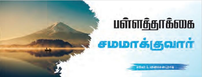 Read more about the article பள்ளத்தாக்கை சமமாக்குவார்