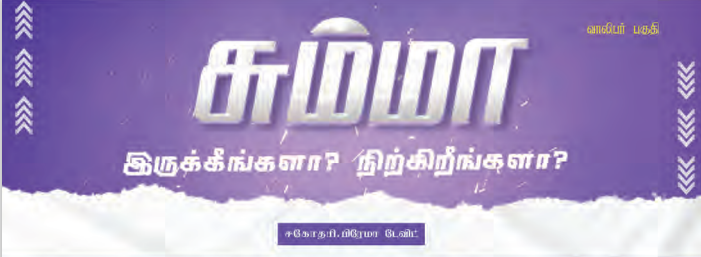 Read more about the article சும்மா!! இருக்கீங்களா? நிற்கிறீங்களா?