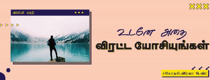 Read more about the article உடனே அதை விரட்ட யோசியுங்கள்