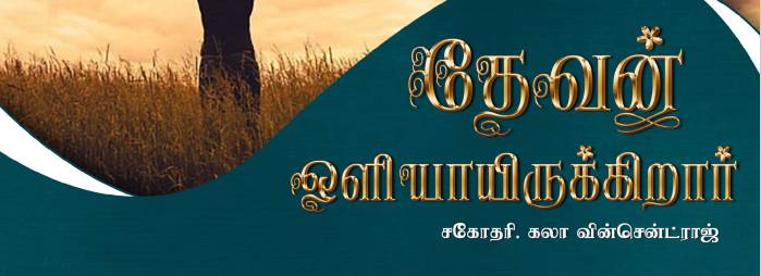 Read more about the article தேவன் ஒளியாயிருக்கிறார்