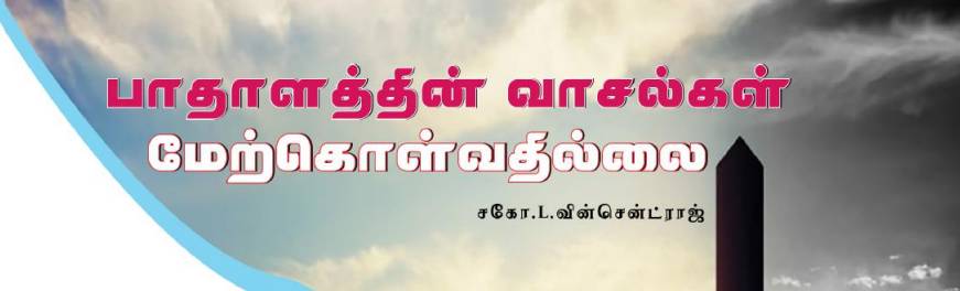 Read more about the article பாதாளத்தின் வாசல்கள் மேற்கொள்வதில்லை