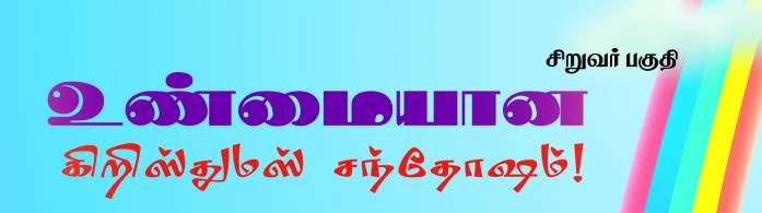 Read more about the article உண்மையான கிறிஸ்துமஸ் சந்தோஷம்!