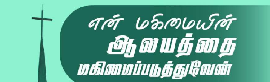 Read more about the article என் மகிமையின் ஆலயத்தை மகிமைப்படுத்துவேன்