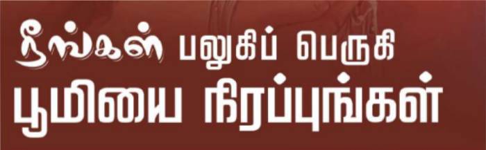 Read more about the article நீ பழகிப்  பெருகி பூமியை நிரப்புங்கள்