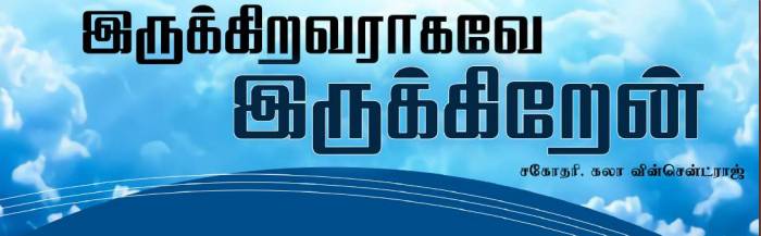 Read more about the article இருக்கிறவராகவே இருக்கிறேன்