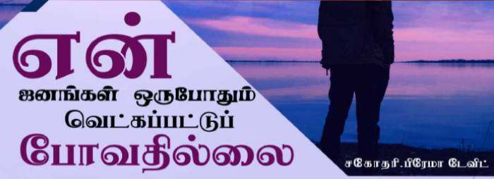 Read more about the article என் ஜனங்கள் ஒருபோதும் வெட்கப்பட்டுப் போவதில்லை